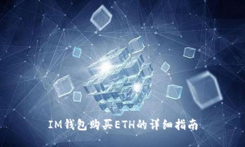 IM钱包购买ETH的详细指南