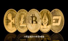 IM钱包购买ETH的详细指南