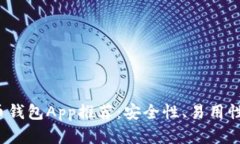 2023年比特币钱包App推荐:安全性、易用性与功能