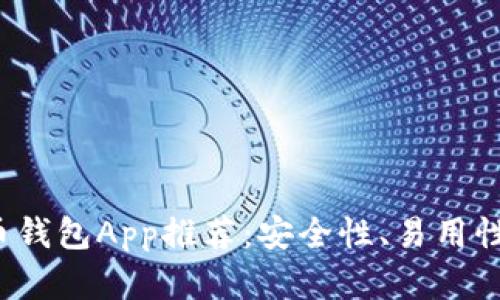 2023年比特币钱包App推荐:安全性、易用性与功能全评析