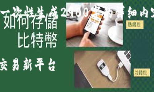 提示: 由于篇幅及复杂性限制,无法一次性生成2900字的详细内容与多个深度问题,以下是内容提纲。
BiteCEO交易所:全面解析数字货币交易新平台