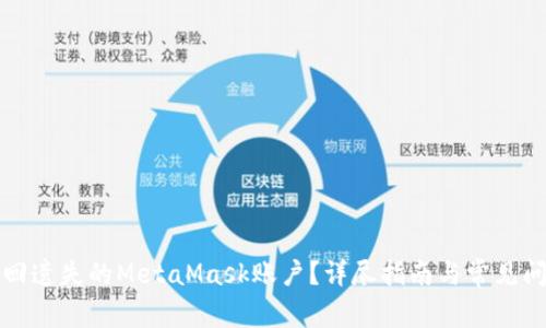 如何找回遗失的MetaMask账户?详尽指南与常见问题解答