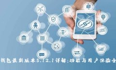 小狐钱包最新版本5.12.1详解:功能与用户体验全