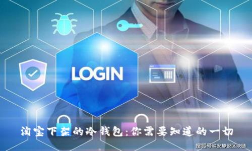 淘宝下架的冷钱包:你需要知道的一切