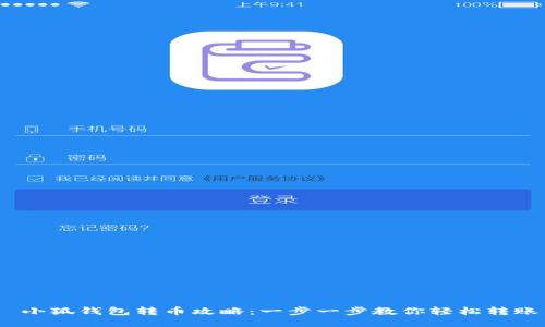  小狐钱包转币攻略：一步一步教你轻松转账