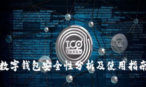 数字钱包安全性分析及使用指南