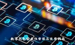 数字钱包安全性分析及使用指南
