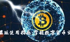 币安APP苹果版使用指南：掌握数字货币交易的第