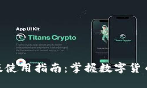 币安APP苹果版使用指南:掌握数字货币交易的第一步