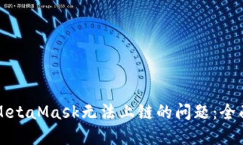 解决MetaMask无法上链的问题:全面指南