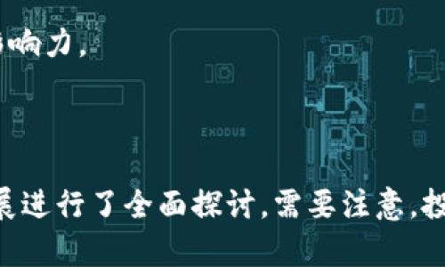 请注意，以下内容是基于您提示的主题