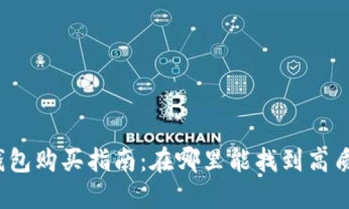 加密货币冷钱包购买指南:在哪里能找到高质量的冷钱包?