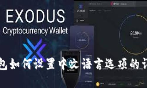 小狐钱包如何设置中文语言选项的详细指南