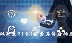 中本聪币价值飙升至21亿!探索其背后的原因与未