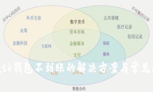 MetaMask钱包不到账的解决方案与常见问题解析