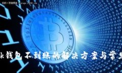 MetaMask钱包不到账的解决方案与常见问题解析