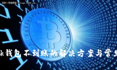 MetaMask钱包不到账的解决方案与常见问题解析