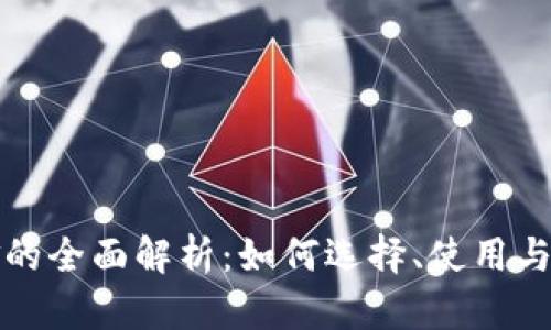 冷钱包口金的全面解析:如何选择、使用与安全性考量