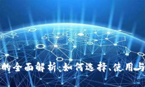 冷钱包口金的全面解析:如何选择、使用与安全性考量