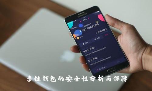 多链钱包的安全性分析与保障