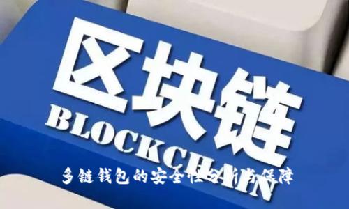 多链钱包的安全性分析与保障
