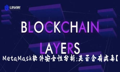 MetaMask软件安全性分析:是否含有病毒?