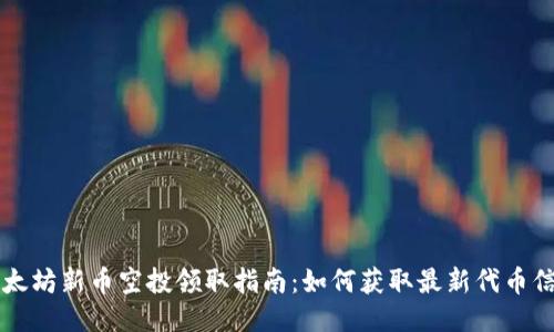 以太坊新币空投领取指南:如何获取最新代币信息