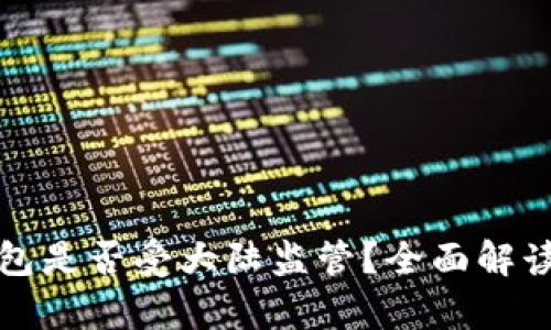 小狐钱包是否受大陆监管？全面解读与分析