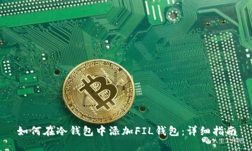 如何在冷钱包中添加FIL钱包:详细指南