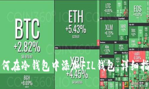 如何在冷钱包中添加FIL钱包:详细指南