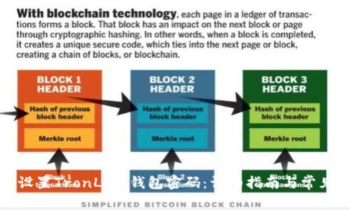 如何设置TronLink钱包密码:详细指南与常见问题