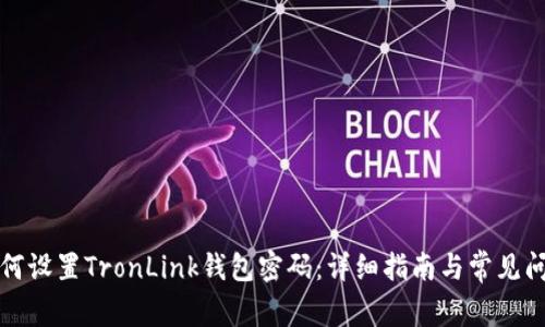 如何设置TronLink钱包密码:详细指南与常见问题