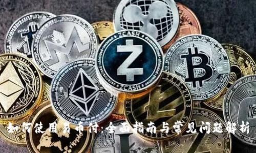 如何使用易币付:全面指南与常见问题解析