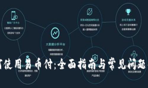 如何使用易币付:全面指南与常见问题解析