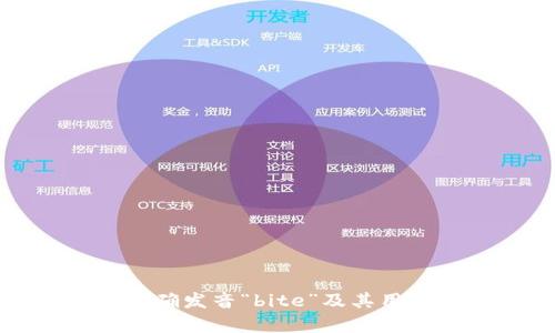 如何正确发音“bite”及其用法解析
