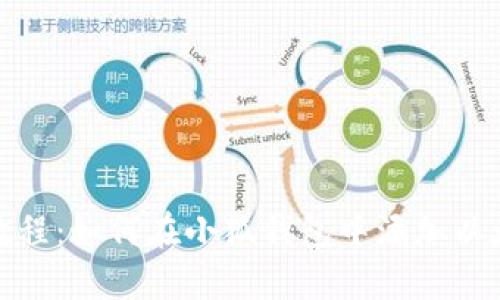详细教程:如何在小狐钱包中添加以太坊链