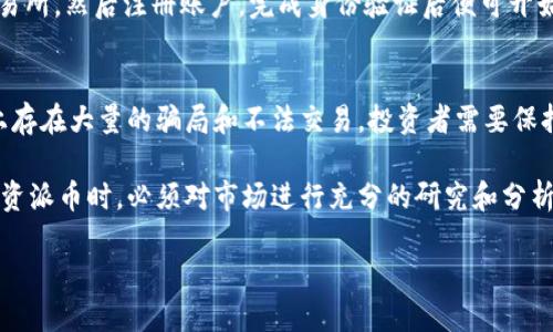 派币（Pioneer Coin）是什么？

派币（Pioneer Coin）是一种数字货币，属于加密货币的范畴。它的基本概念是利用区块链技术，实现去中心化的货币交易。与传统货币相比，派币具有更高的安全性和透明度，同时也减少了交易的 intermediaries（中介），从而降低了交易成本。

1. 派币的市场现状
派币的市场现状不仅仅包括其价格，还包括其流通量、用户群体、市场需求等多个方面。目前，派币的价格波动较大，受市场供求、投资者信心、政策法规等因素影响。要准确判断派币的价位，深入分析其市场趋势是非常重要的。

2. 派币的价格如何变化？
派币的价格变化受多种因素影响，如市场情绪、技术更新、政策变化等。投资者对于这种加密货币的需求直接影响了其价格。通常来说，当市场需求增加时，派币的价格会上升；反之，当市场需求下降时，价格也会随之下跌。

3. 未来派币的预测
未来派币的发展具有许多不确定性。根据市场分析师的预测，派币可能在未来一段时间内继续保持增长，因为数字货币的普及趋势以及区块链技术的持续发展将推高需求。但同时，也可能受法规压力、市场竞争等因素的影响，价格出现剧烈波动。

4. 怎样投资派币？
投资派币的方法有很多，最常见的方式是通过数字货币交易所进行交易。投资者需要首先选择一个信誉良好的交易所，然后注册账户，完成身份验证后便可开始交易。此外，投资者还可以通过“挖矿”的方式获取派币。

5. 风险与注意事项
与所有投资一样，投资派币也有其风险。首先，加密货币市场波动大，价格可能会在短时间内急剧变化。其次，市场上存在大量的骗局和不法交易，投资者需要保持警惕。此外，投资者还应关注相关的政策法规变化，因为一些国家对加密货币的监管政策可能会影响其投资价值。

总体而言，派币的价格是一个复杂的问题，涵盖了市场情况、用户需求、政策变化等多个方面。投资者在决定是否投资派币时，必须对市场进行充分的研究和分析，做到心中有数。

派币价格分析：如何判断当前市值和未来走势