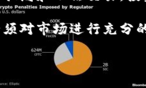 派币（Pioneer Coin）是什么？

派币（Pioneer Coin）是一种数字货币，属于加密货币的范畴。它的基本概念是利用区块链技术，实现去中心化的货币交易。与传统货币相比，派币具有更高的安全性和透明度，同时也减少了交易的 intermediaries（中介），从而降低了交易成本。

1. 派币的市场现状
派币的市场现状不仅仅包括其价格，还包括其流通量、用户群体、市场需求等多个方面。目前，派币的价格波动较大，受市场供求、投资者信心、政策法规等因素影响。要准确判断派币的价位，深入分析其市场趋势是非常重要的。

2. 派币的价格如何变化？
派币的价格变化受多种因素影响，如市场情绪、技术更新、政策变化等。投资者对于这种加密货币的需求直接影响了其价格。通常来说，当市场需求增加时，派币的价格会上升；反之，当市场需求下降时，价格也会随之下跌。

3. 未来派币的预测
未来派币的发展具有许多不确定性。根据市场分析师的预测，派币可能在未来一段时间内继续保持增长，因为数字货币的普及趋势以及区块链技术的持续发展将推高需求。但同时，也可能受法规压力、市场竞争等因素的影响，价格出现剧烈波动。

4. 怎样投资派币？
投资派币的方法有很多，最常见的方式是通过数字货币交易所进行交易。投资者需要首先选择一个信誉良好的交易所，然后注册账户，完成身份验证后便可开始交易。此外，投资者还可以通过“挖矿”的方式获取派币。

5. 风险与注意事项
与所有投资一样，投资派币也有其风险。首先，加密货币市场波动大，价格可能会在短时间内急剧变化。其次，市场上存在大量的骗局和不法交易，投资者需要保持警惕。此外，投资者还应关注相关的政策法规变化，因为一些国家对加密货币的监管政策可能会影响其投资价值。

总体而言，派币的价格是一个复杂的问题，涵盖了市场情况、用户需求、政策变化等多个方面。投资者在决定是否投资派币时，必须对市场进行充分的研究和分析，做到心中有数。

派币价格分析：如何判断当前市值和未来走势