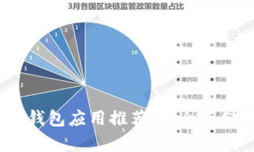 2023年最优质冷钱包应用推荐:安全存储加密货币新选择