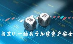 冷钱包与黑U:一场关于加密资产安全的探讨