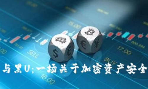 冷钱包与黑U:一场关于加密资产安全的探讨