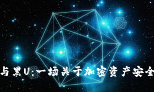 冷钱包与黑U:一场关于加密资产安全的探讨