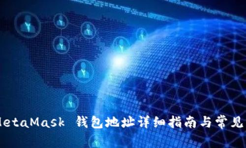 chiaotiMetaMask 钱包地址详细指南与常见问题解答