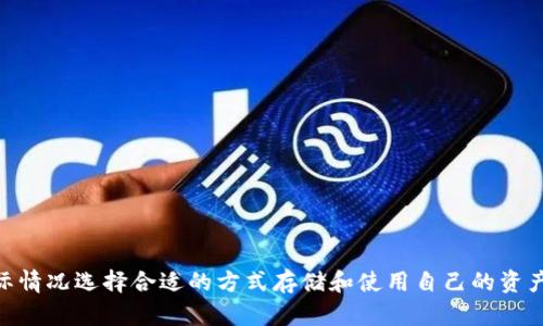 冷钱包与热钱包的概念解析

  冷钱包与热钱包：区块链资产安全的两大存储方式 / 
 guanjianci 冷钱包, 热钱包, 区块链, 虚拟货币, 资产安全 /guanjianci 

### 一、冷钱包与热钱包的定义

在讨论区块链资产的安全存储时，首先要明确“冷钱包”和“热钱包”的概念。冷钱包，是指未连接互联网的加密货币存储方式，能够有效防止黑客攻击和恶意软件的侵害。其主要形式包括纸钱包、硬件钱包等。热钱包，则是指在线连接互联网的加密货币存储方式，通常方便用户进行频繁交易。热钱包的例子包括交易所钱包、手机应用等。

### 二、冷钱包的特点与优势

#### 1. 安全性

冷钱包的首要优势是其高安全性。由于未连接互联网，黑客很难远程入侵。这使得冷钱包成为长期保存加密资产的理想选择。特别是对于持有大量数字货币的用户，冷钱包提供了一种相对安全的存储方案。

#### 2. 耐久性

冷钱包一般采用例如硬件钱包这样的物理设备，甚至可以使用纸钱包，这意味着只要妥善保管，不会因为技术更新而过时。只要能读取私钥或助记词，就能随时恢复钱包中的资产。

#### 3. 防篡改性

大多数冷钱包具有防篡改设计，一旦被打开或遭到物理损害，资产便无法再恢复，进一步增强了安全因素。

### 三、热钱包的特点与优势

#### 1. 便捷性

热钱包优势在于其便捷性，用户可以随时随地进行交易，满足频繁交易的需求。对于日常交易的用户而言，热钱包无疑是最佳选择。一些应用程序和桌面钱包提供灵活的转账功能，让用户体验更加友好。

#### 2. 支持多种币种

多数热钱包支持多种加密货币，使用户在同一个平台上管理多种资产，方便快捷，大大提高了用户的交易效率。

### 四、冷钱包和热钱包的适用场景

#### 1. 长期投资者

对于长期持有数字货币的投资者来说，冷钱包无疑是首选。由于其出色的安全性，能够有效防止因黑客攻击而导致的资产损失。许多投资者选择将购买的数字货币存储在冷钱包中，等待价格上涨时再进行交易。

#### 2. 日常交易者

对于频繁进行交易的用户，热钱包是更适合的选择。热钱包的便捷性使得交易一步到位，用户可以轻松进行小额支付或即时交易。对于日常消费和小额投资来说，热钱包提供了更高效的解决方案。

### 五、冷钱包与热钱包的比较

| 特性     | 冷钱包                                 | 热钱包                                 |
|----------|---------------------------------------|---------------------------------------|
| 安全性   | 很高（不联网）                         | 较低（联网状态）                      |
| 便捷性   | 较低（需要物理操作）                   | 很高（随时随地可用）                  |
| 存储时间 | 长期，适合长期投资                     | 短期，适合频繁交易                    |
| 使用成本 | 较高（购买硬件钱包等）                  | 较低（多数应用免费使用）              |
| 支持币种 | 受限，部分冷钱包不支持多种币种         | 多种币种支持（依赖于平台提供）        |

### 六、总结

冷钱包和热钱包分别拥有不同的优缺点，适用于不同的用户需求。在选择冷钱包和热钱包时，用户应明确自身需求，合理规划资产存储方式，以保障资产的安全性和便利性。

## 相关问题探讨

### 问题一：冷钱包与热钱包应该如何选择？

#### 1. 了解自己的使用场景

选择冷钱包或热钱包的第一步是了解自己在数字资产的使用场景。如果你是长期持有者，冷钱包显然是更为适合的选择。而如果你经常需要进行交易，热钱包的便捷性将更符合你的需求。

#### 2. 资产数量和种类

在选择钱包时，还应考虑到自己持有的资产数量和种类。如果资产较多，且有所分散，可能需要更多功能的热钱包支持多币种管理。但如果种类较少，冷钱包的单一管理反而可能更为安全。

#### 3. 安全性与便利性的平衡

冷钱包和热钱包之间存在着安全与便利的权衡。最后的选择应该是根据个人对安全性和便利性的重视程度而定。如果你重视资产的安全，并且不介意多花时间去管理，那么冷钱包无疑是最佳选择。如果你重视交易的方便性，热钱包更符合你的要求。

### 问题二：使用冷钱包和热钱包需要注意哪些安全问题？

#### 1. 冷钱包的保管需谨慎

冷钱包虽然不连接互联网，但私钥和助记词的保管仍然至关重要。如果这些信息泄露，资产同样面临风险。因此，用户应保留纸质文件和密码管理软件，以防遗失或损坏。

#### 2. 热钱包的登录安全

热钱包大多需要通过互联网进行登录，因此其安全措施显得尤为重要。用户应启用双重验证、设置强密码，并定期更改。同时，及时更新钱包的安全版本，并确保使用的是官方软件。

#### 3. 防范钓鱼攻击

用户在使用热钱包时，需时刻警惕钓鱼攻击，例如仿冒网站、伪装复制的邮件链接等，确保不会因为点击链接而暴露自己的钱包信息。在下载移动端或桌面钱包时，应从官方渠道获取，避免安装未经验证的应用程序。

### 问题三：如何备份冷钱包与热钱包？

#### 1. 冷钱包备份

冷钱包的备份主要是针对私钥和助记词，建议将其保存在多个安全的地方，可以使用防水、防火的材料进行纸质保存。同时，可以考虑使用硬件钱包的安全备份功能，确保在设备损坏时能够安全恢复资产。

#### 2. 热钱包备份

热钱包的备份一般做在账户信息上，特别是登录凭据、恢复短语等重要信息，可以选择使用密码管理器进行统一存储，同时确保定期更新备份，并防止未经授权的访问。

### 问题四：冷钱包与热钱包的未来发展趋势？

#### 1. 安全性技术的进步

未来，随着区块链技术和密码学的不断进步，冷钱包与热钱包的安全机制将持续增强。例如，量子加密技术有望提升存储安全，新的安全协议将为用户提供更为安全的使用体验。

#### 2. 用户体验的提升

随着用户对数字资产及区块链技术认识的加深，各种钱包服务的用户体验也将不断提升。热钱包将继续界面设计，使用户能够更加顺畅地进行操作，而冷钱包也会逐步向便携性和易用性发展。

#### 3. 主流趋势的转变

未来，有可能出现更多基于智能合约和去中心化平台的钱包形式，这些新型钱包将结合现有冷钱包和热钱包的优势，满足不同用户的多样化需求。

### 问题五：对于初学者，如何正确使用冷钱包和热钱包？

#### 1. 学习区块链基础知识

初学者在使用冷钱包或热钱包前，首先应学习有关区块链的基础知识，比如如何使用私钥、助记词等。了解基本概念能帮助用户更好地保护自己的资产。

#### 2. 选择合适的钱包

初学者可以根据自己的需求和技术水平选择合适的钱包类型，冷钱包适合对安全性极为看重的用户，而热钱包则适合经常进行交易的用户。选择正规钱包服务商，确保资产安全。

#### 3. 定期检查和更新

无论是冷钱包还是热钱包，用户都需定期检查钱包的安全设置，确保无漏洞。同时，及时更新软件版本，使自己账户处于最佳安全状态。

### 结尾

冷钱包与热钱包是数字资产管理中不可或缺的重要工具。了解它们各自的特点和使用场景，能够帮助用户更好地管理自己的数字资产。每种钱包都有其独特的优势，用户应根据自身实际情况选择合适的方式存储和使用自己的资产。只有在建立了安全用户习惯的基础上，才能更好地享受区块链带来的便利与价值。在未来，随着金融科技的不断发展，我们相信这些钱包技术也将不断演进，以满足更广泛用户的需求。