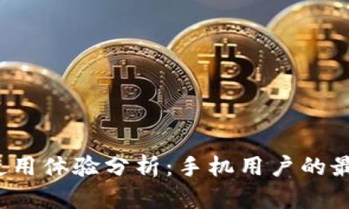 小狐钱包使用体验分析:手机用户的最佳选择吗?