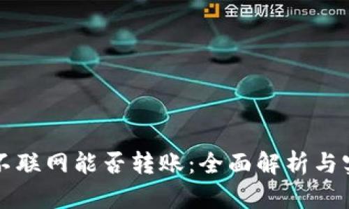 冷钱包不联网能否转账：全面解析与实践指南