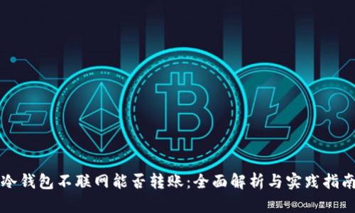 冷钱包不联网能否转账：全面解析与实践指南