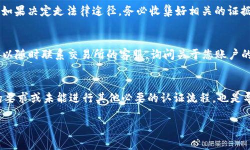 biao ti/biao ti：如何解冻冻结的OK币：全面指南与常见问题解答/biao ti

OK币,冻结,解冻,加密货币,数字资产/guanjianci

在数字货币的世界中，OK币作为一种流通较广的虚拟资产，受到许多投资者的青睐。然而，伴随而来的却是资产冻结的问题，一旦OK币被冻结，许多人就会感到不知所措。那么，OK币被冻结后能否解冻？有哪些具体的解冻方法和注意事项？本文将为您详细解答这些问题，并提供实用的指导。

一、是什么导致OK币被冻结？
OK币被冻结的原因多种多样，了解这些原因对于解冻和防止未来的冻结至关重要。

1. **账户安全问题**：用户如果在交易所上进行不安全的操作，比如将账户信息泄露给他人，或者使用了不安全的网络，就有可能导致账户被黑客入侵，从而被冻结。

2. **反洗钱（AML）政策**：许多交易平台和加密货币交易所都遵循严格的反洗钱政策，如果某笔交易或操作被系统检定为可疑交易，那么系统可能会自动冻结这笔资金以进行进一步调查。

3. **用户身份验证未通过**：交易所为了保护用户的账户安全，通常会要求用户进行身份验证（KYC）。如果用户未能成功通过身份验证，平台可能会限制用户的账户功能，包括资产的冻结。

4. **法律法规问题**：在某些国家或地区，可能会有法律法规限制某些类型的交易或业务，如果交易所受到监管机构的调查或约束，可能会导致用户的资金被冻结。

5. **交易所自身问题**：有时市场波动、系统技术故障等原因也可能导致交易所临时冻结用户资金以保护用户利益。

二、OK币冻结后，是否能解冻？
当您的OK币被冻结时，关键在于找出冻结原因，然后采取适当的行动。在许多情况下，冻结的OK币是可以解冻的，但需要注意以下几点：

1. **确认冻结原因**：首先，您需要确认具体的冻结原因。如果是因为安全隐患，您可能需要进行密码更改、安全验证等；如果是由于未通过身份验证，则需提供必要的文件资料。

2. **联系交易所客服**：大多数情况下，您需要尽快联系OK币交易所的客服，并详细询问冻结的原因。客服通常会提供进一步的指导，包括您需要提供哪些资料以及期望的解冻时间。

3. **准备文件**：如果冻结是由于缺乏身份认证或可疑交易，您需准备好相关的文件和证据，例如身份证、居住证明等，以便提交给交易所审核。

4. **耐心等待**：在提交资料后，通常需要一段时间进行审核。请耐心等待并定期跟进您的请求状态。

三、如何安全地防止OK币被冻结？
为了降低风险，用户在使用OK币时可以采取以下预防措施，防止资产被冻结：

1. **增强账户安全性**：使用强密码并定期更换，同时启用双因素认证（2FA）可以大幅提升账户的安全性，降低被黑客攻击的风险。

2. **遵守交易规则**：在进行交易时，务必要了解所在地区的法律法规及交易所的相关条款，确保自身交易不触犯法律规范和交易所的规定。

3. **进行身份验证**：在交易所上开设账户时，务必按照要求提交所有必要的身份证明，以免在后续使用中因为未通过身份验证而导致资产被冻结。

4. **审慎选择交易**：在进行大额交易时，一定要仔细核查相关的信息，避免因交易瑕疵导致的资产问题。

5. **定期检查账户**：用户应定期登录账户，查看交易历史和账户状态，及时发现异常情况并采取措施。

四、解冻OK币的具体步骤
解冻被冻结的OK币，一般可以按照以下步骤进行：

1. **确认冻结状态**：登录您的OK币账户，确认OK币的冻结状态。在交易记录中可以看到相关的交易信息与冻结的原因。

2. **收集所需文件**：根据冻结原因，准备好所需的身份验证文件、交易证明等，确保在沟通过程中提供完整的信息。

3. **联系客服**：联系交易所的客服支持（通常在交易所官方网站可以找到联络信息），告知他们您的情况，询问具体的解冻措施。

4. **提交相关资料**：按照客服要求，将收集到的身份证明和其他必要资料提交给他们，确保信息的完整与准确。

5. **等待处理**：交易所将在收到您的资料后进行审核，这个过程可能需要几天时间，请耐心等待并随时保持与客服的沟通，以便及时获取状态更新。

6. **及时检查账户**：获取解冻通知后，及时登录账户确认冻结的OK币是否已经解冻，确保您的资产安全。

五、相关问题解答
h41. 如果OK币被冻结了，我的资金还安全吗？/h4
当您发现OK币被冻结后，第一时间可能会担心您的资金安全问题。实际上，只要交易所正常运作，冻结的资金一般是安全的。交易所在冻结资金时，通常是出于保护用户利益的目的，防止资金进一步损失或被盗。在冻结期间，您的资产不会被转出或被恶意使用，但具体还要看交易所的处理政策和当地法律。建议您尽快与交易所客服联系，确认冻结原因以及解冻步骤，确保您的资产尽早恢复正常访问。

h42. 冻结的OK币能转给他人吗？/h4
在账户被冻结期间，您是无法进行任何交易的，包括转赠、转账等。冻结状态意味着您对该部分资金没有控制权限，所有的交易功能都将被限制。在解决冻结问题并成功解冻后，您可以正常使用这些资金。在此期间，建议您定期跟踪冻结情况，并积极与客服团队沟通，以便迅速恢复资金的使用权。

h43. 冻结OK币后，我可以通过法律手段要求解冻吗？/h4
如果您认为冻结您的OK币是不合理的，或者交易所未能及时解冻您的资产，您可以考虑通过法律手段要求解冻。在此之前，建议先通过交易所的客服渠道解决问题，因为法律途径通常涉及时间和成本的投入。如果决定走法律途径，务必收集好相关的证据和材料，包括通信记录、交易记录、身份文件等，以支持您的主张。同时，向专业的法律顾问咨询是必要的，以确保您的权益得到有效保障。

h44. 如何查询OK币的冻结状态？/h4
查询OK币被冻结状态的方式很简单。您只需登录您的OK币交易平台账户，进入资产管理界面，查看您的数字货币余额。如果有任何资_logs被标记为冻结状态，系统通常会显示相关的提示和信息。此外，您也可以随时联系交易所的客服，询问关于您账户的状态及具体原因。在冻结期间，定期查看账户信息是确保您迅速处理问题的重要方式。

h45. 有哪些常见的解冻失败的情况？/h4
解冻过程中可能会遇到一些失败的情况，这里列举了几种常见的原因：首先，如果您提交的个人信息或身份文件不完整或不清晰，交易所可能会拒绝解冻请求。其次，在解冻申请提交后，未能及时回复交易所的要求或未能进行其他必要的认证流程，也是导致解冻失败的原因。此外，如果被冻结的资金涉及可疑交易，交易所可能会需要更长的审核时间，且不保证解冻成功。在这些情况下，最重要的就是与交易所保持良好的沟通，确保所需的所有步骤都按时完成。

总之，面对OK币被冻结的问题，用户需要保持理性，不要惊慌，及时采取行动解决问题，并注意今后的安全操作。希望本文的解答能够帮助到您，更好地管理和使用您的OK币资产。