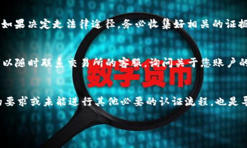biao ti/biao ti：如何解冻冻结的OK币：全面指南与常见问题解答/biao ti

OK币,冻结,解冻,加密货币,数字资产/guanjianci

在数字货币的世界中，OK币作为一种流通较广的虚拟资产，受到许多投资者的青睐。然而，伴随而来的却是资产冻结的问题，一旦OK币被冻结，许多人就会感到不知所措。那么，OK币被冻结后能否解冻？有哪些具体的解冻方法和注意事项？本文将为您详细解答这些问题，并提供实用的指导。

一、是什么导致OK币被冻结？
OK币被冻结的原因多种多样，了解这些原因对于解冻和防止未来的冻结至关重要。

1. **账户安全问题**：用户如果在交易所上进行不安全的操作，比如将账户信息泄露给他人，或者使用了不安全的网络，就有可能导致账户被黑客入侵，从而被冻结。

2. **反洗钱（AML）政策**：许多交易平台和加密货币交易所都遵循严格的反洗钱政策，如果某笔交易或操作被系统检定为可疑交易，那么系统可能会自动冻结这笔资金以进行进一步调查。

3. **用户身份验证未通过**：交易所为了保护用户的账户安全，通常会要求用户进行身份验证（KYC）。如果用户未能成功通过身份验证，平台可能会限制用户的账户功能，包括资产的冻结。

4. **法律法规问题**：在某些国家或地区，可能会有法律法规限制某些类型的交易或业务，如果交易所受到监管机构的调查或约束，可能会导致用户的资金被冻结。

5. **交易所自身问题**：有时市场波动、系统技术故障等原因也可能导致交易所临时冻结用户资金以保护用户利益。

二、OK币冻结后，是否能解冻？
当您的OK币被冻结时，关键在于找出冻结原因，然后采取适当的行动。在许多情况下，冻结的OK币是可以解冻的，但需要注意以下几点：

1. **确认冻结原因**：首先，您需要确认具体的冻结原因。如果是因为安全隐患，您可能需要进行密码更改、安全验证等；如果是由于未通过身份验证，则需提供必要的文件资料。

2. **联系交易所客服**：大多数情况下，您需要尽快联系OK币交易所的客服，并详细询问冻结的原因。客服通常会提供进一步的指导，包括您需要提供哪些资料以及期望的解冻时间。

3. **准备文件**：如果冻结是由于缺乏身份认证或可疑交易，您需准备好相关的文件和证据，例如身份证、居住证明等，以便提交给交易所审核。

4. **耐心等待**：在提交资料后，通常需要一段时间进行审核。请耐心等待并定期跟进您的请求状态。

三、如何安全地防止OK币被冻结？
为了降低风险，用户在使用OK币时可以采取以下预防措施，防止资产被冻结：

1. **增强账户安全性**：使用强密码并定期更换，同时启用双因素认证（2FA）可以大幅提升账户的安全性，降低被黑客攻击的风险。

2. **遵守交易规则**：在进行交易时，务必要了解所在地区的法律法规及交易所的相关条款，确保自身交易不触犯法律规范和交易所的规定。

3. **进行身份验证**：在交易所上开设账户时，务必按照要求提交所有必要的身份证明，以免在后续使用中因为未通过身份验证而导致资产被冻结。

4. **审慎选择交易**：在进行大额交易时，一定要仔细核查相关的信息，避免因交易瑕疵导致的资产问题。

5. **定期检查账户**：用户应定期登录账户，查看交易历史和账户状态，及时发现异常情况并采取措施。

四、解冻OK币的具体步骤
解冻被冻结的OK币，一般可以按照以下步骤进行：

1. **确认冻结状态**：登录您的OK币账户，确认OK币的冻结状态。在交易记录中可以看到相关的交易信息与冻结的原因。

2. **收集所需文件**：根据冻结原因，准备好所需的身份验证文件、交易证明等，确保在沟通过程中提供完整的信息。

3. **联系客服**：联系交易所的客服支持（通常在交易所官方网站可以找到联络信息），告知他们您的情况，询问具体的解冻措施。

4. **提交相关资料**：按照客服要求，将收集到的身份证明和其他必要资料提交给他们，确保信息的完整与准确。

5. **等待处理**：交易所将在收到您的资料后进行审核，这个过程可能需要几天时间，请耐心等待并随时保持与客服的沟通，以便及时获取状态更新。

6. **及时检查账户**：获取解冻通知后，及时登录账户确认冻结的OK币是否已经解冻，确保您的资产安全。

五、相关问题解答
h41. 如果OK币被冻结了，我的资金还安全吗？/h4
当您发现OK币被冻结后，第一时间可能会担心您的资金安全问题。实际上，只要交易所正常运作，冻结的资金一般是安全的。交易所在冻结资金时，通常是出于保护用户利益的目的，防止资金进一步损失或被盗。在冻结期间，您的资产不会被转出或被恶意使用，但具体还要看交易所的处理政策和当地法律。建议您尽快与交易所客服联系，确认冻结原因以及解冻步骤，确保您的资产尽早恢复正常访问。

h42. 冻结的OK币能转给他人吗？/h4
在账户被冻结期间，您是无法进行任何交易的，包括转赠、转账等。冻结状态意味着您对该部分资金没有控制权限，所有的交易功能都将被限制。在解决冻结问题并成功解冻后，您可以正常使用这些资金。在此期间，建议您定期跟踪冻结情况，并积极与客服团队沟通，以便迅速恢复资金的使用权。

h43. 冻结OK币后，我可以通过法律手段要求解冻吗？/h4
如果您认为冻结您的OK币是不合理的，或者交易所未能及时解冻您的资产，您可以考虑通过法律手段要求解冻。在此之前，建议先通过交易所的客服渠道解决问题，因为法律途径通常涉及时间和成本的投入。如果决定走法律途径，务必收集好相关的证据和材料，包括通信记录、交易记录、身份文件等，以支持您的主张。同时，向专业的法律顾问咨询是必要的，以确保您的权益得到有效保障。

h44. 如何查询OK币的冻结状态？/h4
查询OK币被冻结状态的方式很简单。您只需登录您的OK币交易平台账户，进入资产管理界面，查看您的数字货币余额。如果有任何资_logs被标记为冻结状态，系统通常会显示相关的提示和信息。此外，您也可以随时联系交易所的客服，询问关于您账户的状态及具体原因。在冻结期间，定期查看账户信息是确保您迅速处理问题的重要方式。

h45. 有哪些常见的解冻失败的情况？/h4
解冻过程中可能会遇到一些失败的情况，这里列举了几种常见的原因：首先，如果您提交的个人信息或身份文件不完整或不清晰，交易所可能会拒绝解冻请求。其次，在解冻申请提交后，未能及时回复交易所的要求或未能进行其他必要的认证流程，也是导致解冻失败的原因。此外，如果被冻结的资金涉及可疑交易，交易所可能会需要更长的审核时间，且不保证解冻成功。在这些情况下，最重要的就是与交易所保持良好的沟通，确保所需的所有步骤都按时完成。

总之，面对OK币被冻结的问题，用户需要保持理性，不要惊慌，及时采取行动解决问题，并注意今后的安全操作。希望本文的解答能够帮助到您，更好地管理和使用您的OK币资产。