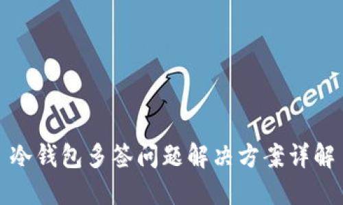冷钱包多签问题解决方案详解
